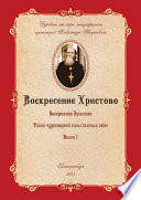 Воскресение Христово как торжество веры, правды, смысла жизни, прогресса и бессмертия