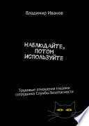 Наблюдайте, потом используйте. Трудовые отношения глазами сотрудника Службы Безопасности