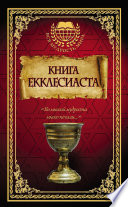 Книга Екклесиаста