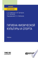 Гигиена физической культуры и спорта. Учебник для вузов