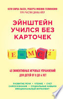 Эйнштейн учился без карточек. 45 эффективных игровых упражнений для детей от 0 до 6 лет