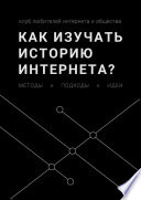 Как изучать историю интернета? Методы, подходы, идеи