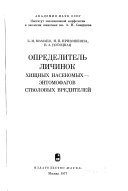 Opredelitelʹ lichinok khishchnykh nasekomykh--ėntomofagov stvolovykh vrediteleĭ