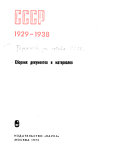 Пограничные войска СССР. 1929-1938