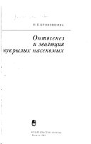 Онтогенез и эволюция двукрылых насекомых