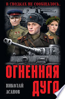 Огненная дуга