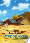 Второй курс, или Не ходите, дети, в Африку гулять!