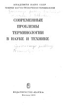 Современные проблемы терминологии в науке и технике