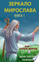 Зеркало Мирослава. Книга 1