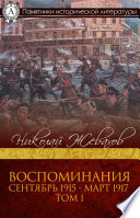 Воспоминания. Том 1. Сентябрь 1915 — Март 1917.