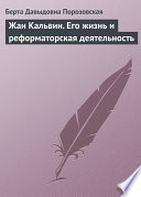 Жан Кальвин. Его жизнь и реформаторская деятельность