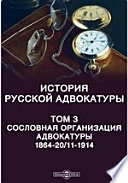 История русской адвокатуры 1864-20/11-1914