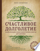 Счастливое долголетие. Энциклопедия самых эффективных советов для здоровья