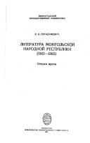 Литература Монгольской Народной Республики