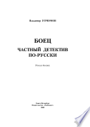 Боец. Частный детектив по-русски