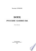 Боец. Русские каникулы : роман-боевик