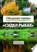 Сидел Рыбак. Сборник песен Ветлужского района Нижегородской области