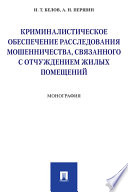 Криминалистическое обеспечение расследования мошенничества, связанного с отчуждением жилых помещений. Монография