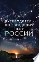 Путеводитель по звездному небу России