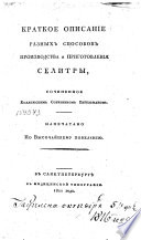 Краткое описание разных способов производства и приготовления селитры