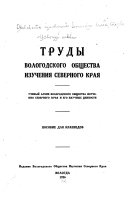 Ученый архив Вологодского общества изучения Северного края и его научные ценности