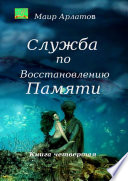 Служба по Восстановлению Памяти. Книга четвертая