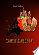 Окраина