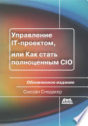 Управление IT-проектом, или Как стать полноценным CIO