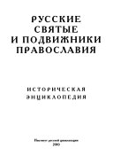 Русские святые и подвижники православия