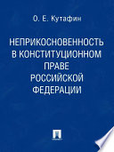 Неприкосновенность в конституционном праве Российской Федерации. Монография