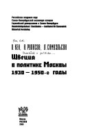 Швеция в политике Москвы, 1930-1950-е годы