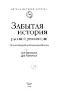 Забытая история русской революции