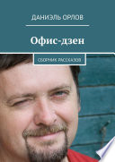 Офис-дзен. Сборник рассказов