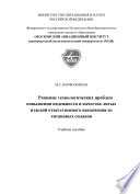 Решение технологических проблем повышения надежности и качества литых изделий ответственного назначения из титановых сплавов