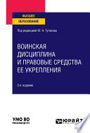 Воинская дисциплина и правовые средства ее укрепления 2-е изд., испр. и доп. Учебное пособие для вузов