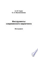 Инструменты современного маркетинга