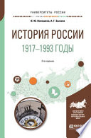 История России. 1917—1993 годы 2-е изд., пер. и доп. Учебное пособие для академического бакалавриата