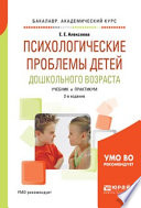 Психологические проблемы детей дошкольного возраста 2-е изд., испр. и доп. Учебник и практикум для академического бакалавриата