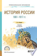 История России 1861-1917 гг. (с картами) 5-е изд. Учебник для СПО