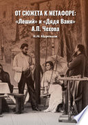 От сюжета к метафоре: «Леший» и «Дядя Ваня» А. П. Чехова