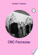 СМС-Рассказы