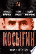 Косыгин. Вызов премьера (сборник)