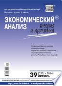 Экономический анализ: теория и практика No 39 (390) 2014