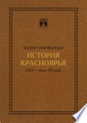 Иллюстрированная история Красноярья (XVI – начало XX века)