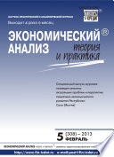 Экономический анализ: теория и практика No 5 (308) 2013