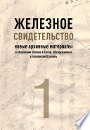 Железное свидетельство. Книга 1