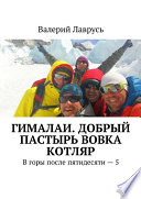 Гималаи. Добрый пастырь Вовка Котляр. В горы после пятидесяти – 5