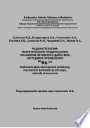 Радонотерапия: теоретические предпосылки, механизм лечебного действия, методики применения