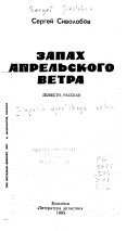 Запах апрельского ветра