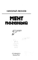 Мент поганый